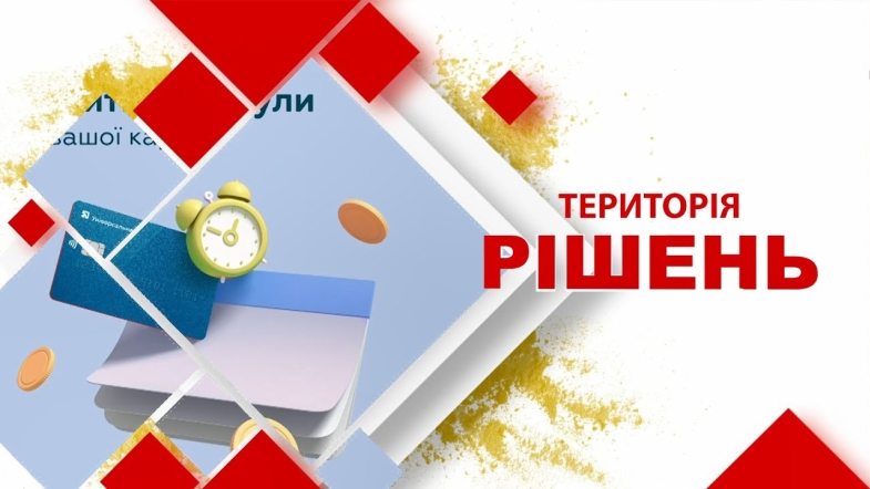 Embedded thumbnail for Територія рішень. Кредити під час війни