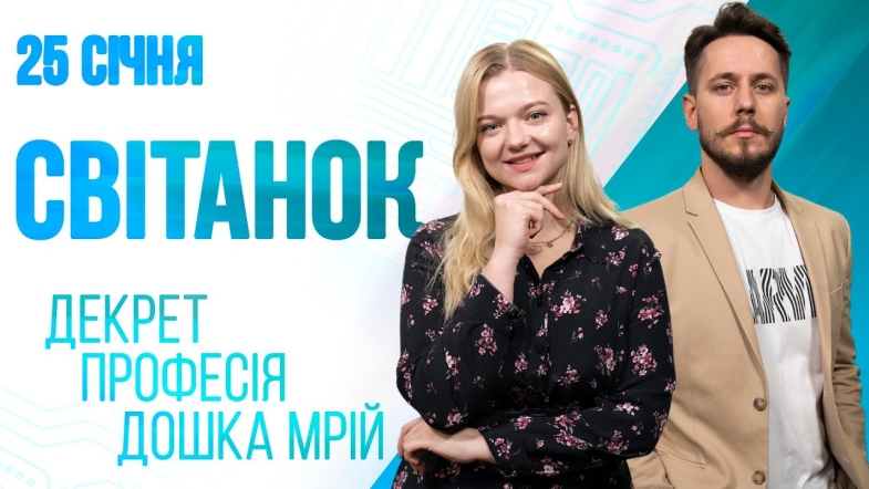 Embedded thumbnail for Ранкове шоу Світанок від 25.01.2023 р. (повний випуск)