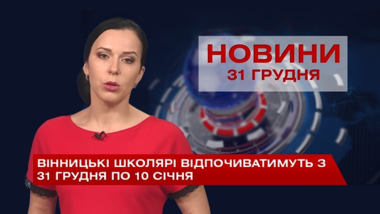 Embedded thumbnail for НОВИНИ Вінниці за четвер 31 грудня 2020 року