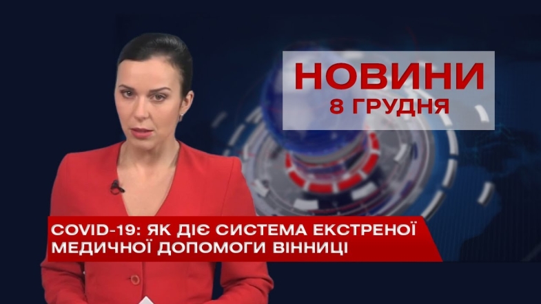 Embedded thumbnail for НОВИНИ Вінниці за вівторок 08 грудня 2020 року