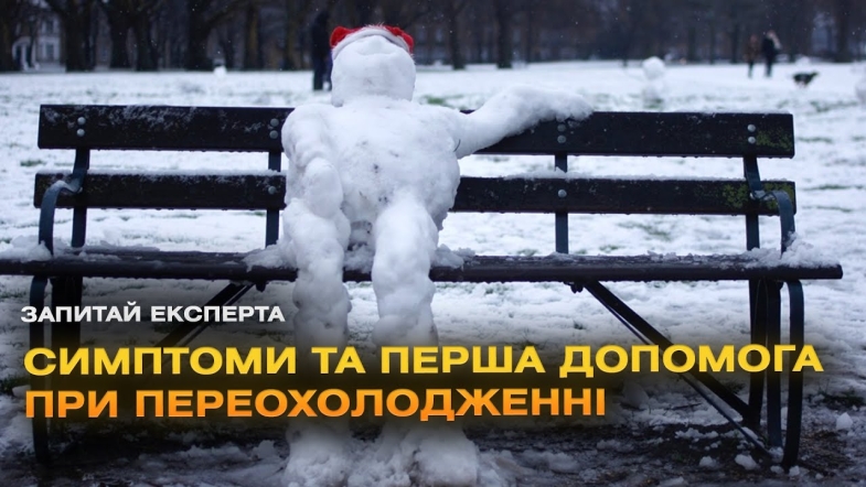 Embedded thumbnail for Переохолодження: симптоми та перша допомога