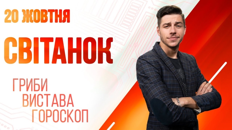 Embedded thumbnail for Ранкове шоу Світанок від 19.10.2022 р. (повний випуск)