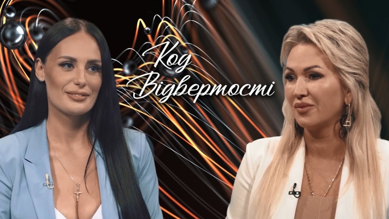 Embedded thumbnail for &quot;Код відвертості&quot;. Марина Ерохіна