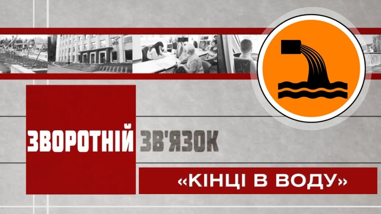 Embedded thumbnail for Зворотній зв&#039;язок: «Кінці у воду»