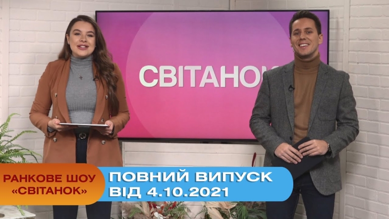 Embedded thumbnail for Ранкове шоу &quot;Світанок&quot; від 4.10.2021 (повний випуск)