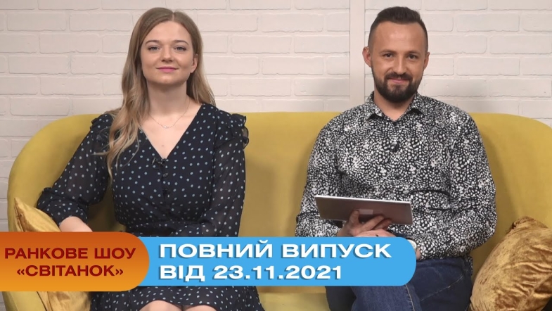 Embedded thumbnail for Ранкове шоу &quot;Світанок&quot; від 23.11.2021 (повний випуск)