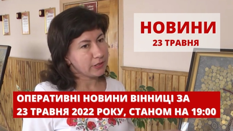 Embedded thumbnail for Оперативні новини Вінниці за понеділок, 23 травня 2022 року, станом на 19:00