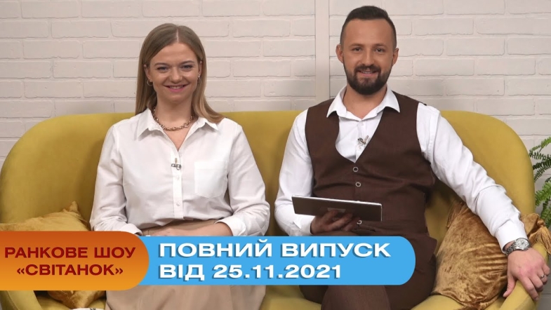 Embedded thumbnail for Ранкове шоу &quot;Світанок&quot; від 25.11.2021 (повний випуск)