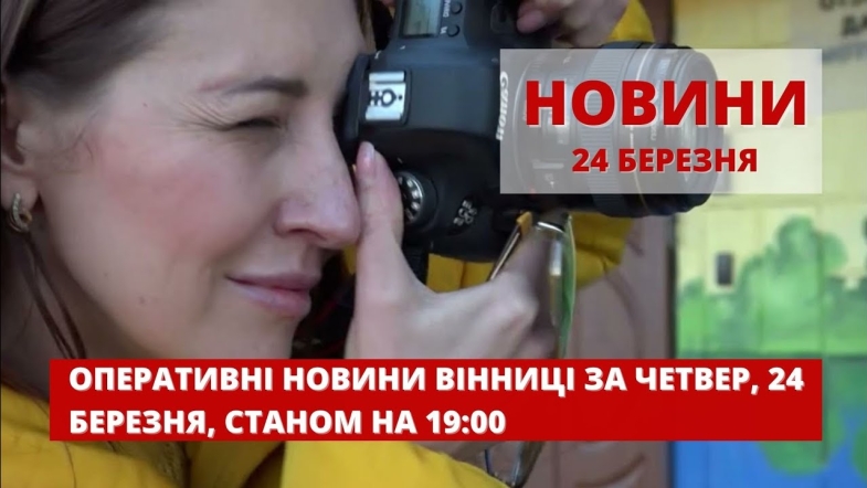 Embedded thumbnail for Оперативні новини Вінниці за четвер, 24 березня 2022 року, станом на 19:00