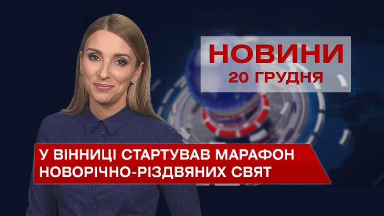 Embedded thumbnail for Новини Вінниці за понеділок, 20 грудня 2021 року