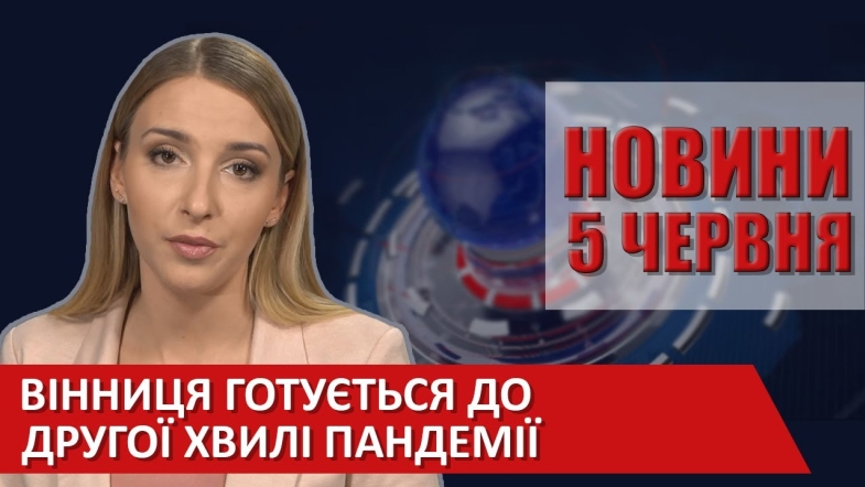 Embedded thumbnail for Випуск новин ВІТА за 05 червня 2020 року