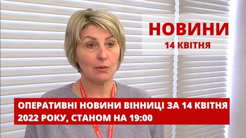 Embedded thumbnail for Оперативні новини Вінниці за четвер, 14 квітня 2022 року, станом на 19:00