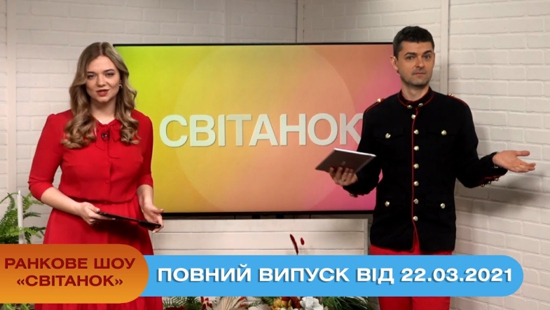 Embedded thumbnail for Ранкове шоу &quot;Світанок&quot; від 22.03.2021 (повний випуск)