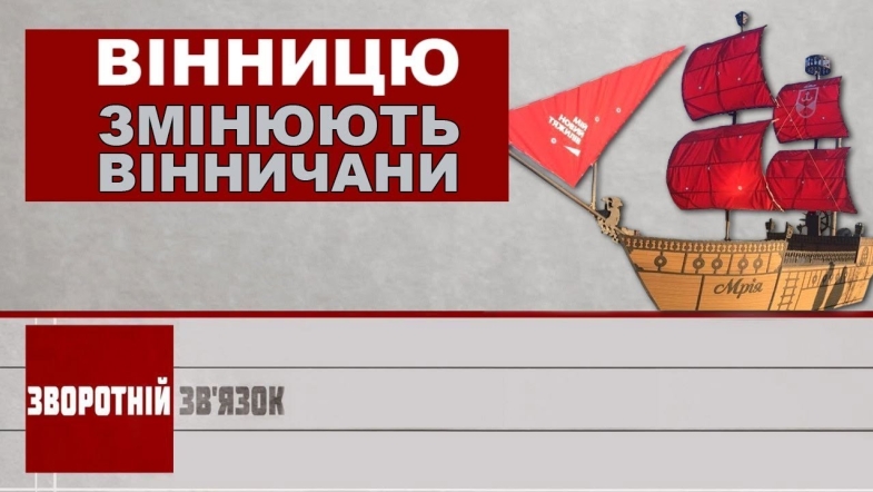 Embedded thumbnail for Вінницю змінюють вінничани. Зворотній зв&#039;язок за 3 липня 2020