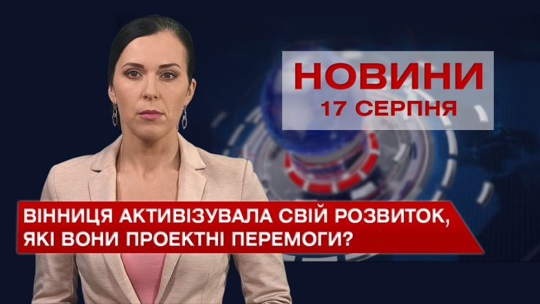 Embedded thumbnail for Новини Вінниці за вівторок, 17 серпня 2021 року