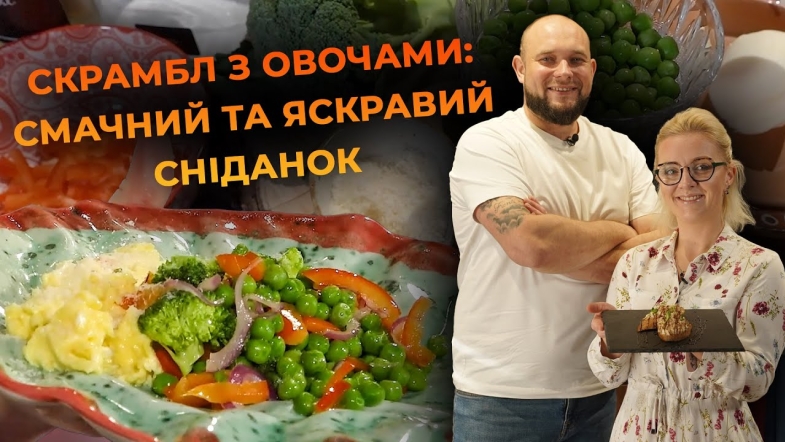 Embedded thumbnail for Ідеальний скрамбл з овочами за кілька хвилин. Рецепт від Вікторії Науменко та Романа Нестерчука