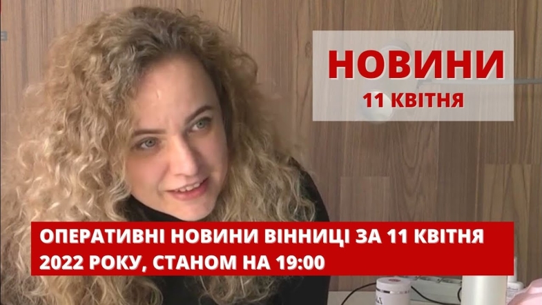 Embedded thumbnail for Оперативні новини Вінниці за понеділок, 11 квітня 2022 року, станом на 19:00