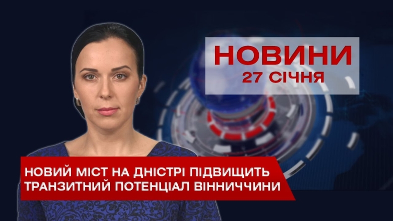 Embedded thumbnail for НОВИНИ Вінниці за середу 27 січня 2021 року