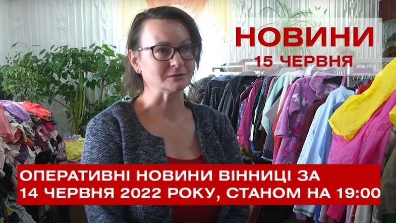 Embedded thumbnail for Оперативні новини Вінниці за середу, 15 червня 2022 року, станом на 19:00