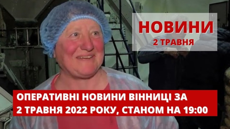 Embedded thumbnail for Оперативні новини Вінниці за понеділок, 2 травня 2022 року, станом на 19:00