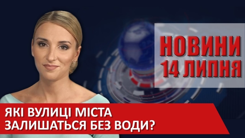 Embedded thumbnail for Випуск новин ВІТА за 14 липня 2020 року