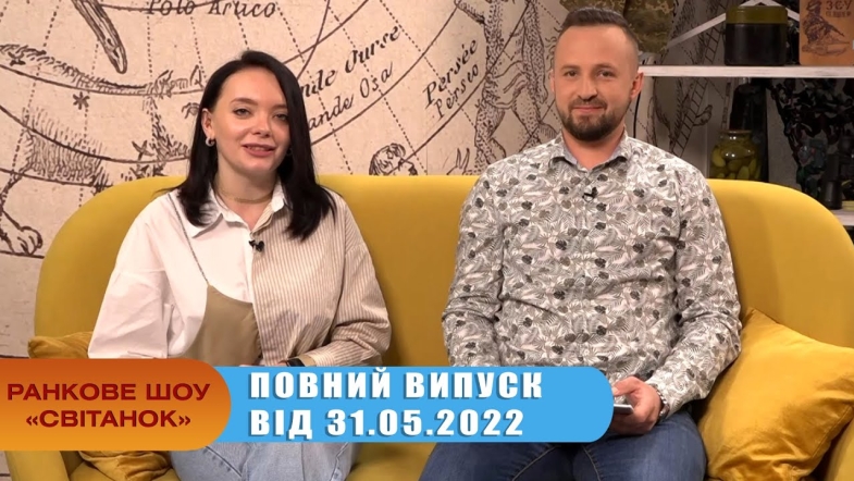 Embedded thumbnail for Ранкове шоу Світанок від 31.05.2022 р. (повний випуск)