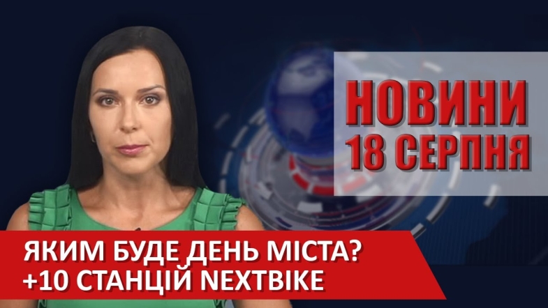 Embedded thumbnail for Випуск новин ВІТА за 18 серпня 2020 року