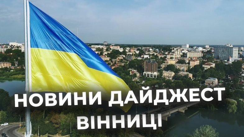 Embedded thumbnail for Дайджест новин Вінниці станом на 29 жовтня