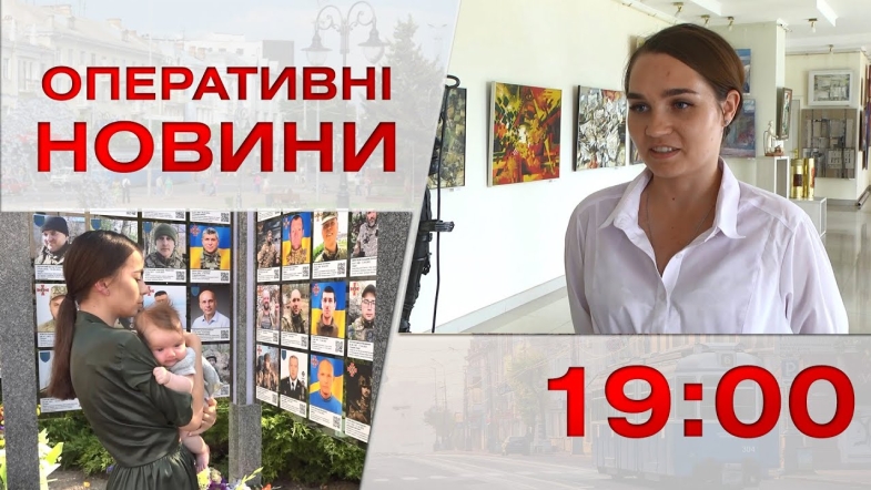 Embedded thumbnail for Оперативні новини Вінниці за вівторок, 29 серпня 2023 року, станом на 19:00