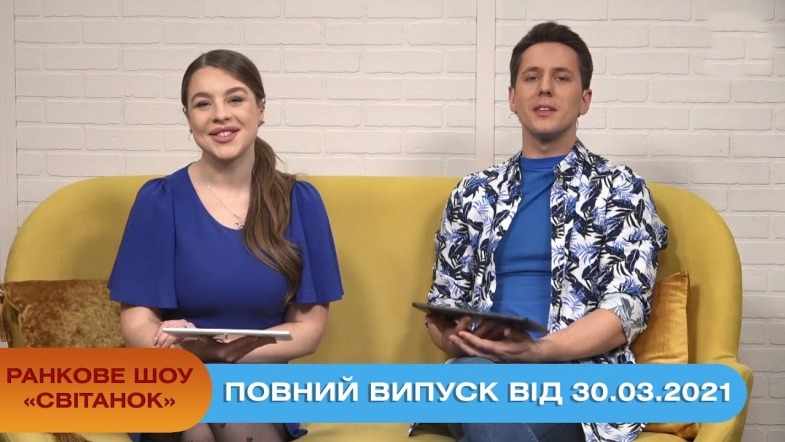 Embedded thumbnail for Ранкове шоу &quot;Світанок&quot; від 30.03.2021 (повний випуск)