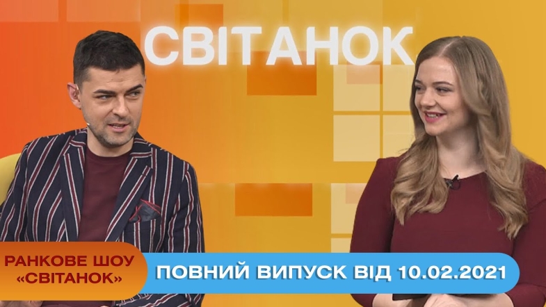 Embedded thumbnail for Ранкове шоу &quot;Світанок&quot; від 10.02.2021 (повний випуск)