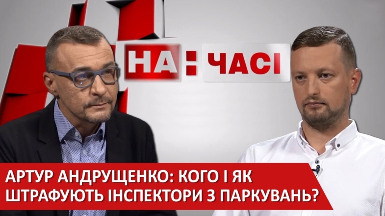 Embedded thumbnail for Артур Андрущенко: Вінниця 2020 Штраф за неправильне паркування