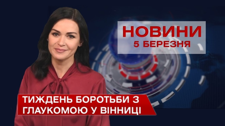 Embedded thumbnail for Новини Вінниці за п&#039;ятницю 5 березня 2021 року