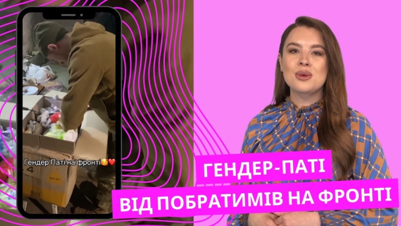 Embedded thumbnail for На передовій для майбутнього татуся побратими влаштували гендер-паті