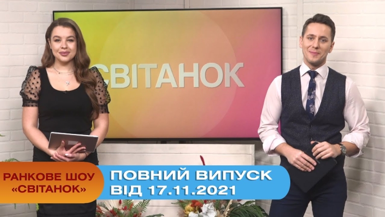 Embedded thumbnail for Ранкове шоу &quot;Світанок&quot; від 17.11.2021 (повний випуск)