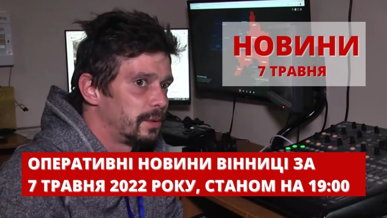 Embedded thumbnail for Оперативні новини Вінниці за суботу, 7 травня 2022 року, станом на 19:00