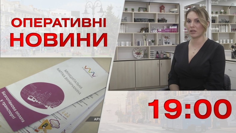 Embedded thumbnail for Оперативні новини Вінниці за середу, 18 січня 2023 року, станом на 19:00