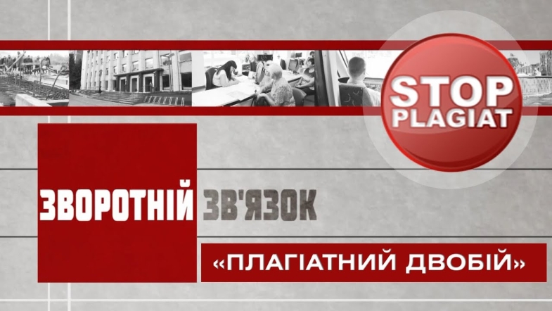 Embedded thumbnail for Зворотній зв’язок: «Плагіатний двобій»