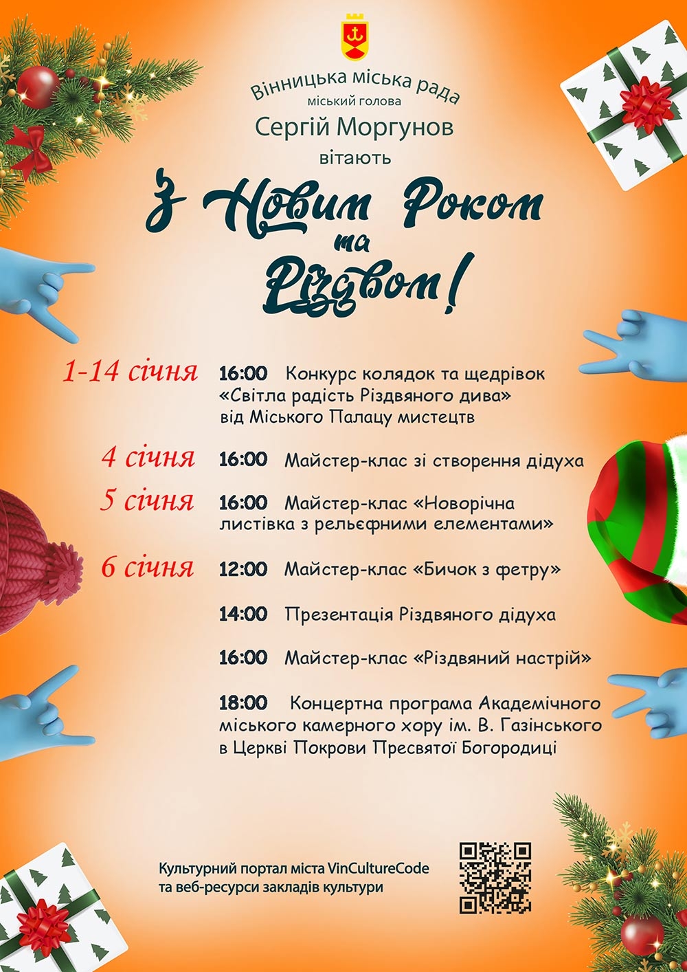 У перший тиждень нового року онлайн-простір вінничан прикрасить низка заходів