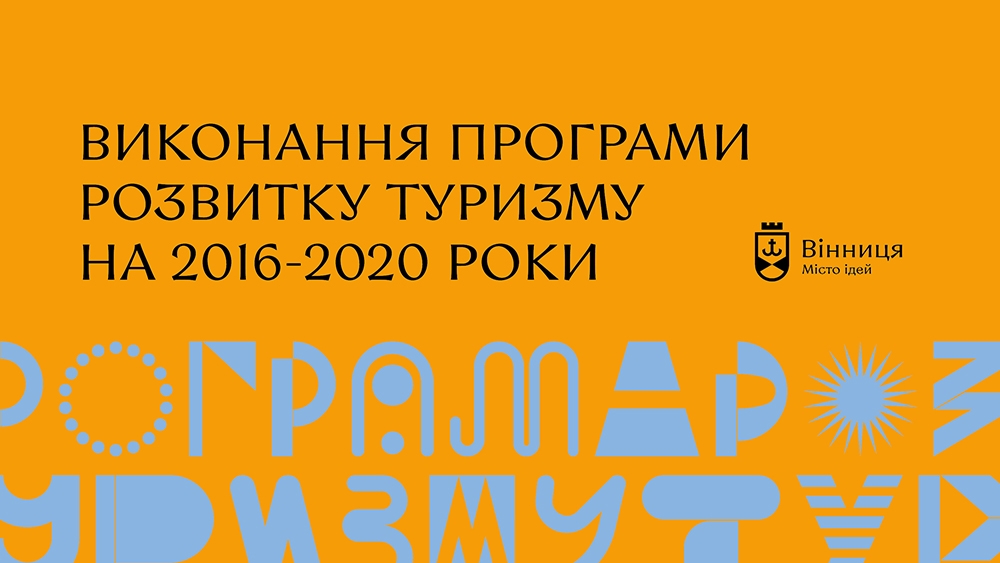 Вінниця за останні 5 років заробила на туризмі понад 100 млн грн