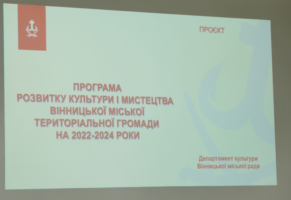 У Вінниці представили проєкт документу, за яким розвиватиметься культура та мистецтво МТГ