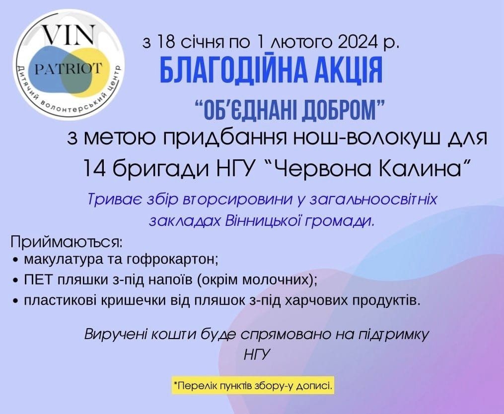 У школах Вінниці збирають вторсировину, щоб допомогти нацгвардійцям