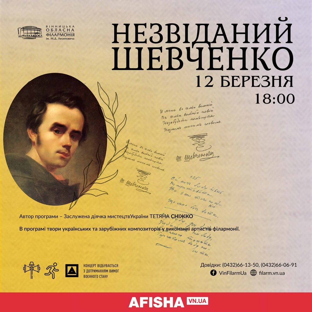 Вінниця дізнається у березні про «Незвіданого Шевченко»