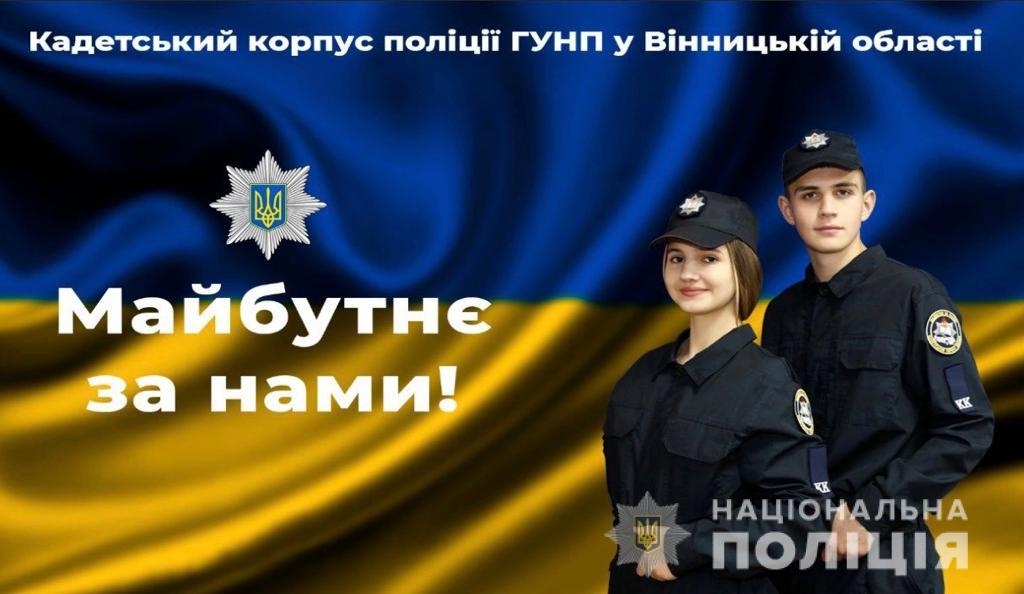 У Вінниці підпишуть Меморандум щодо “Кадетського корпусу поліції”