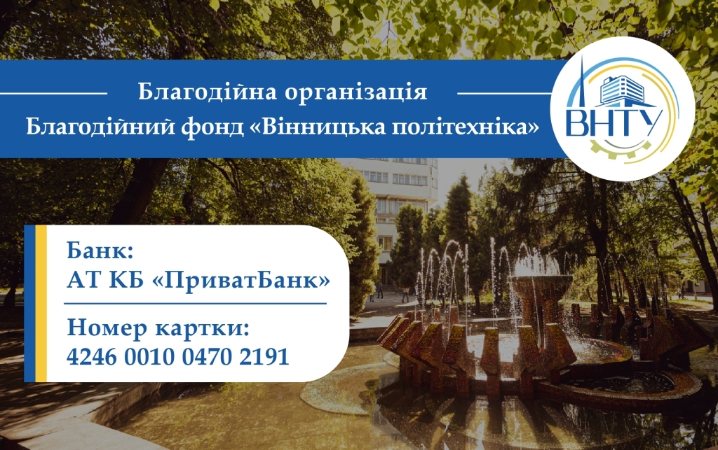 У Вінниці створили ще один благодійний фонд - «Вінницька політехніка»