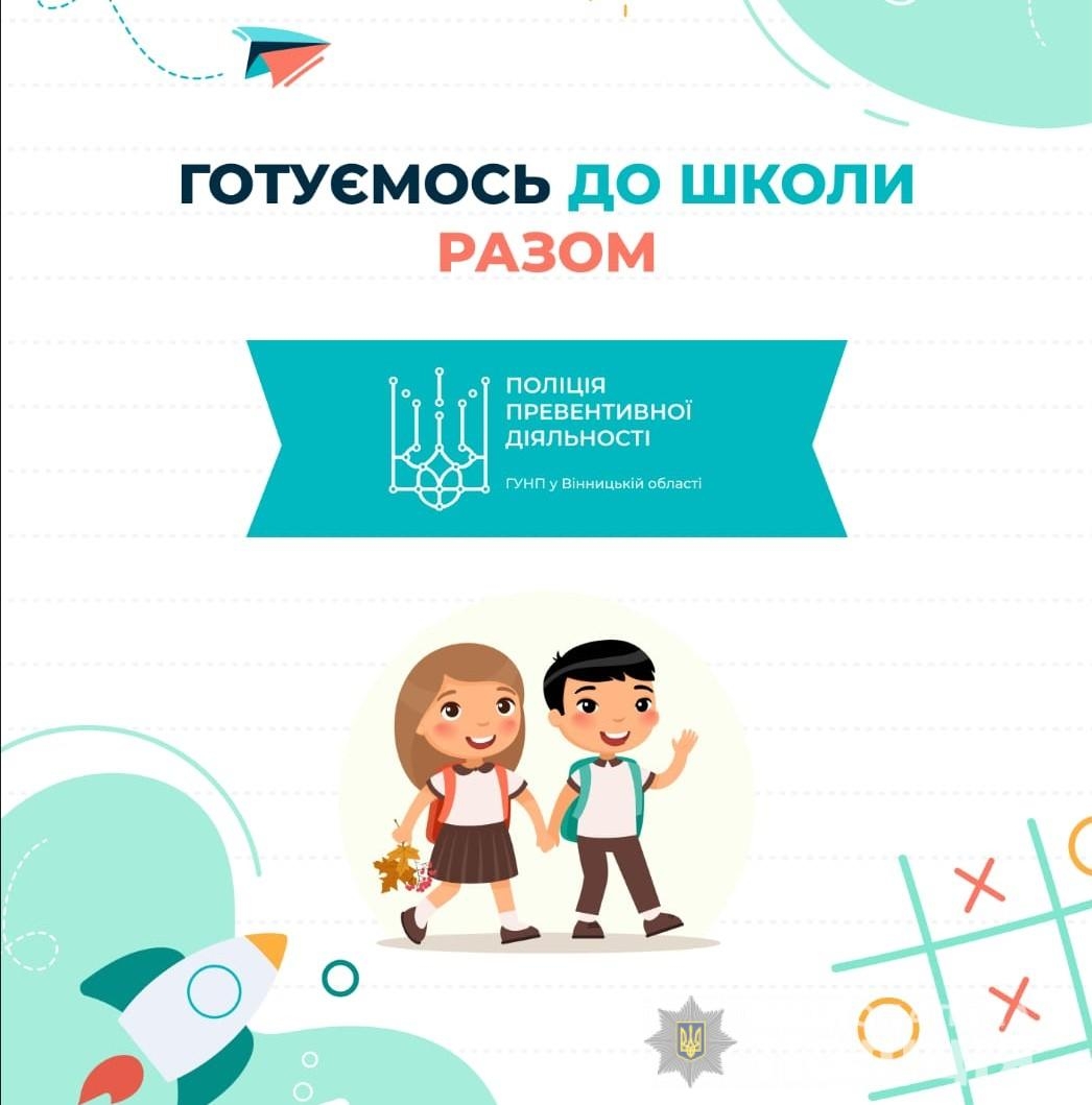 До школи разом: благодійний проєкт від вінницької поліції