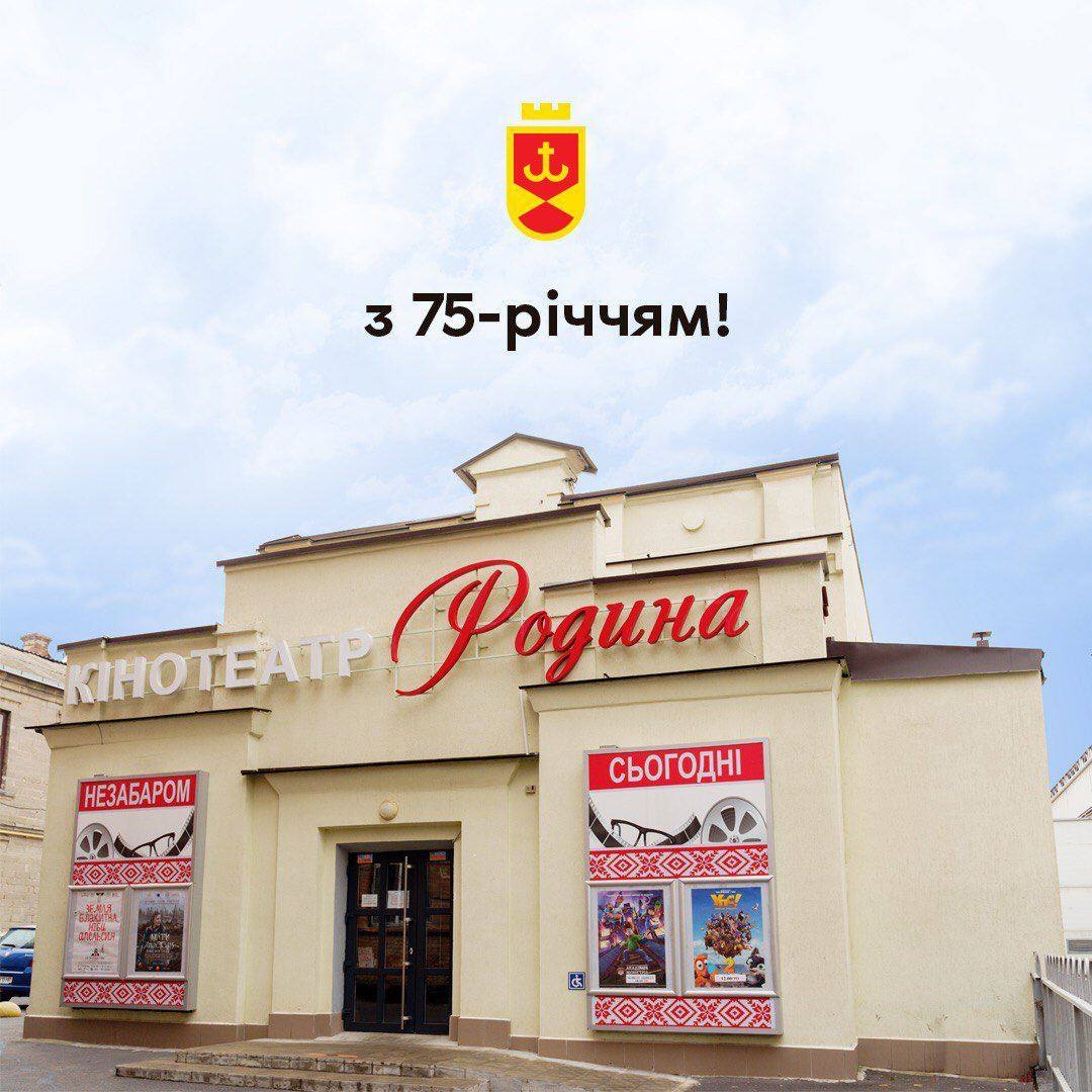 Кінотеатру «Родина» - 75 років!