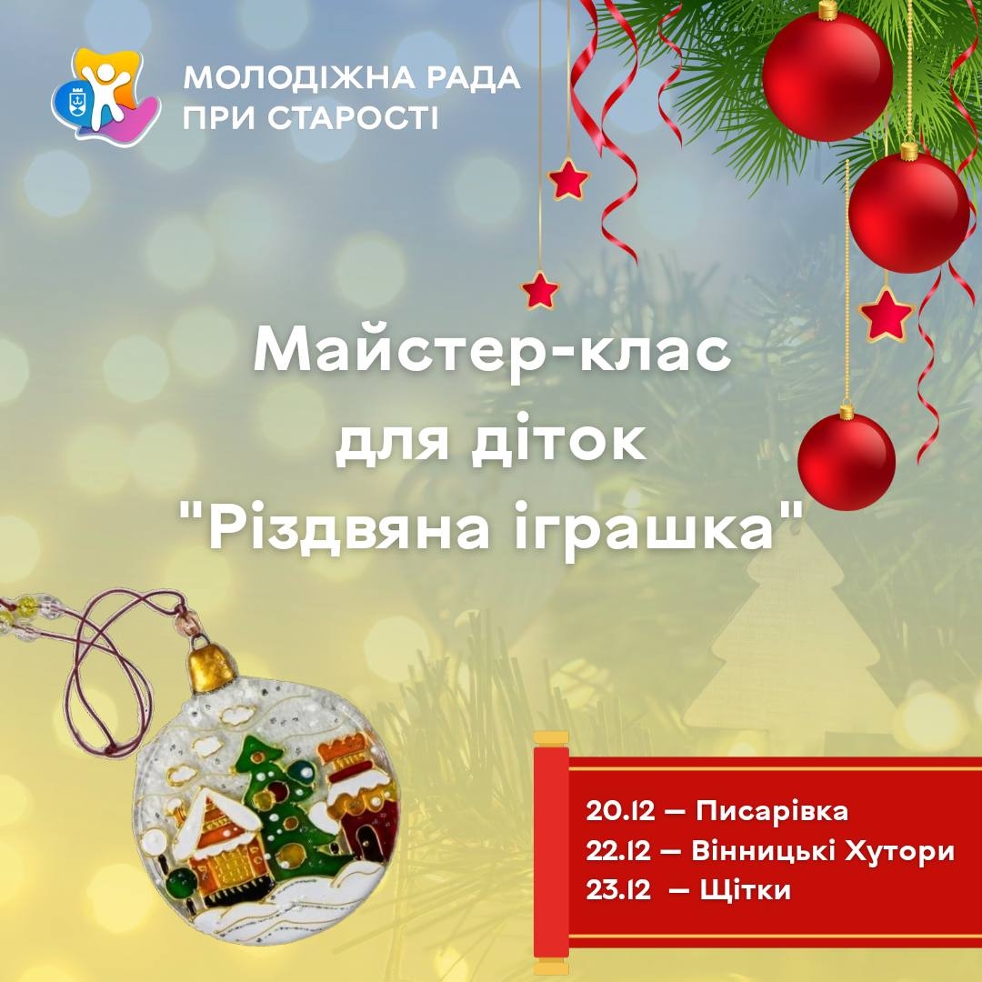 Діток Вінницько-Хутірського старостинського округу запрошують на різдвяний майстерклас