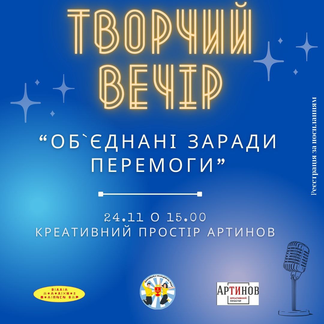 Молодь Вінниці запрошують на благодійний вечір «Об’єднані заради Перемоги»