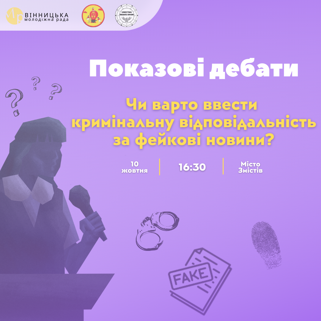 Молодь Вінниці дебатуватиме про відповідальність за розповсюдження фейкових новин